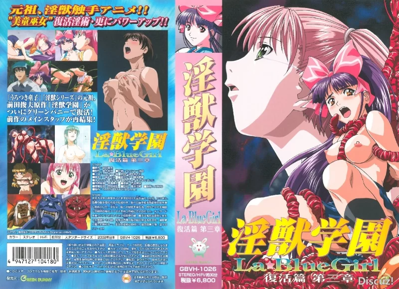 淫獣学園 La☆BlueGirl 復活篇 3 VHS.jpg