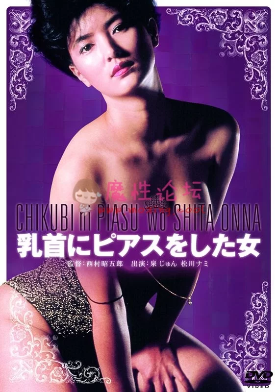[DVD5].乳首にピアスをした女 泉じゅん (出演), 西村昭五郎 (監督).jpg