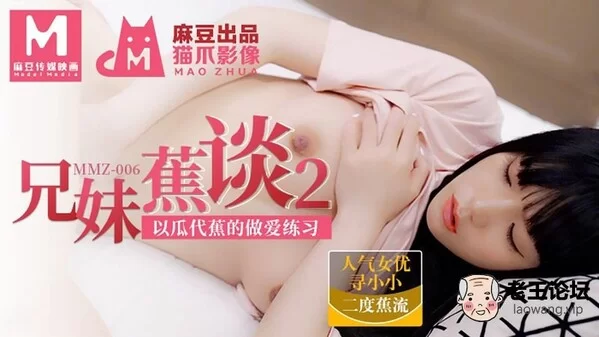 MMZ006 寻小小-兄妹蕉谈2-以瓜代蕉的做爱联系.jpg