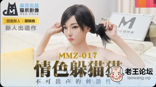 MMZ017 顾桃桃-情色躲猫猫.jpg