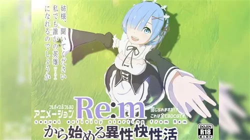 93976-[えるるっく] Remから始める異性界性活.jpg