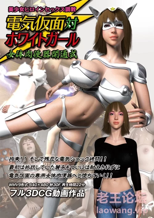 電気仮面 対 ホワイトガール 女体肉便器開通式1.jpg