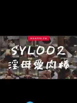 [国产剧情]国産麻豆AV番外-SYL002-淫母爱肉棒[00:11:05]