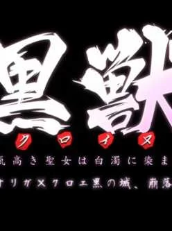 <b style='color: red;'>[已失效] </b>[自行打包] 黒獣（クロイヌ）:黑兽一合集加黑兽二一集 [7v+2.8G]