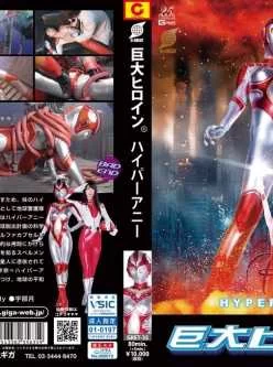 <b style='color: red;'>[已失效] </b>GRET-35 巨大ヒロイン（R）ハイパーアニー 百度雲 2G
