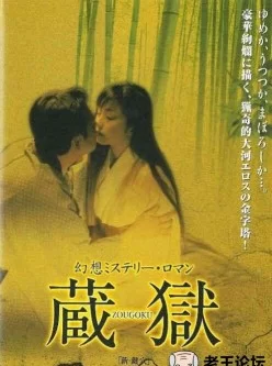 蔵狱HD[01:03:32]