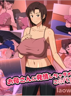 [转载搬运] [春葉流]母さんに発情しちゃダ[中文全彩母子怀孕][354M/百度] [250P+354M]