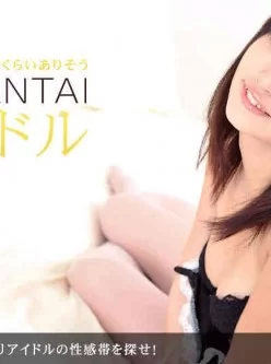 1pondo-051911_097-秋葉系ロリアイドルの性感帯を探せ！[00:51:53]