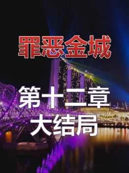 <b style='color: red;'>[已失效] </b>【自行打包】【中文】【全彩漫】罪恶金城1-2【完结 5.49G】度盘