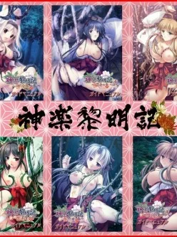 <b style='color: red;'>[已失效] </b>神乐黎明记1-18GameCG[8753P 9.55GB][百度网盘]