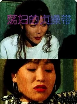 荡妇的贞操带[01:19:46]