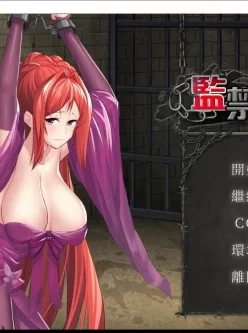 <b style='color: red;'>[已失效] </b>囚禁女神Imprisoned Queen汉化步兵版 全回忆【互动SLG/汉语/500m】