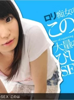 1pondo-053013_600-ロリ痴女このはの潮びしゃびしゃSEX[00:52:32]