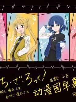 <b style='color: red;'>[已失效] </b>[转载搬运] (合集)[动漫国字幕组&LoliHouse] 孤独摇滚! [01-12话] [12v+4.96G][百度盘]