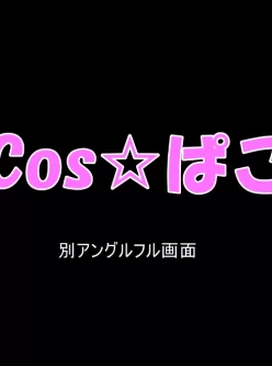 <b style='color: red;'>[已失效] </b>cos⭐️系列合集下载［百度云］20v