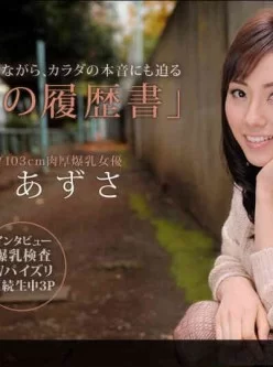 1pondo-090612_422-はだかの履歴書-長澤あずさ[01:03:28]