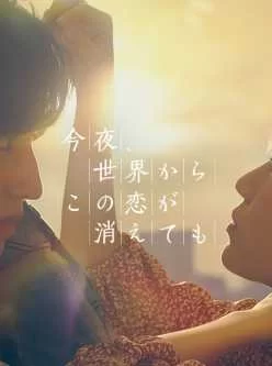 [转载搬运] 今夜即使这份恋情从世界消散 [1视频+1G][百度盘]