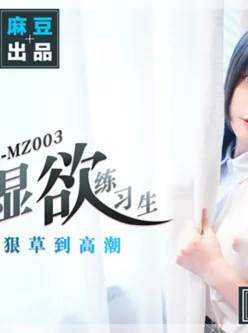 [自行打包] 【申精】麻豆传媒映画MMZ猫爪系列 最全合集[MMZ001~058] [54V+32.2G][百度秒传]