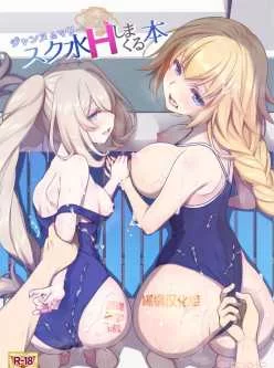 <b style='color: red;'>[已失效] </b>Jeanne & Marie Sukumizu H Shimakuru Hon (FateGrand Order) [黑锅汉化组]