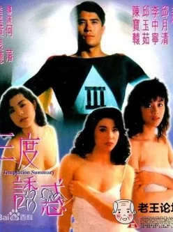 三度诱惑1990[01:33:42]