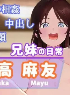 【同人动画】兄妹の日常【秒传/415MB】（自购）