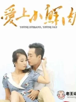 爱上小鲜肉[01:20:35]