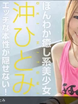 1pondo-051013_589-ほんわか癒し系美少女[01:04:17]