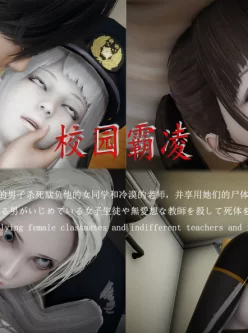 [3D]校园霸凌01-03 完[中文3D全彩丝袜御姐人妻奸S][119M/百度]