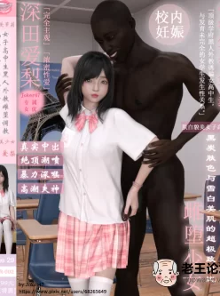 [3D]雪白美肌优等生侍奉无良黑人外教[中文全彩][21M/百度]