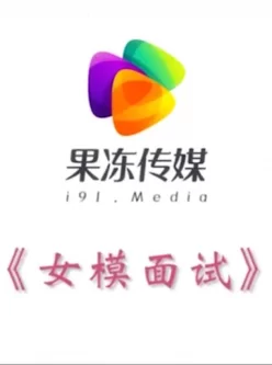 <b style='color: red;'>[已失效] </b>这妹子漂亮，中文无码果冻的，130mb百度
