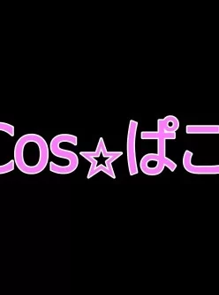 <b style='color: red;'>[已失效] </b>帖子临时限15人lcos☆ぱこ/cos星1-100合集[R18/露(部分脸带码)