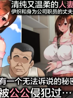 義父に犯され 欲に流され崩壊編[中文全彩公媳NTR][293M/百度]