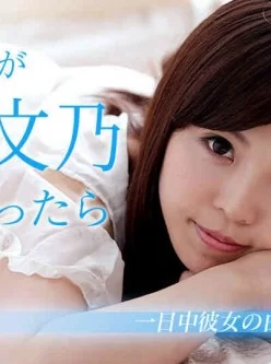 Caribbean-103018-782-僕の彼女が水鳥文乃だったら-～休日は一日中白肌に触れていたい～[01:01:37]