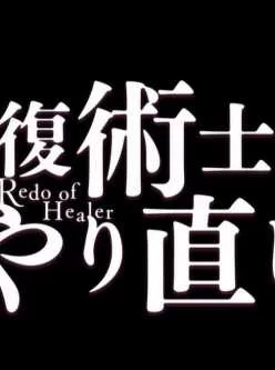 <b style='color: red;'>[已失效] </b>[以补]    不要在线解压！！棍之勇者即（回复术士的重启人生）百度云资源 全12集