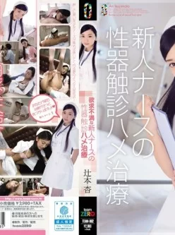 [转载搬运] TEAM-062 欲求不满新人护士的性器触诊做爱治疗.辻本杏[中文... [1v+5.04GB][磁力链接]