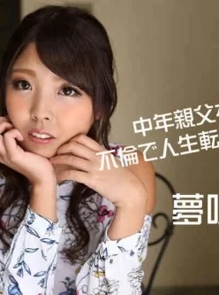 加勒比PPV動畫010618-003中年親父~不倫人生転落~夢咲かのん[00:58:38]