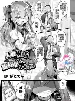 <b style='color: red;'>[已失效] </b>[ぽこてん] クズ男の娘VSロリコンおじさん[瑞树汉化组] [DL版]