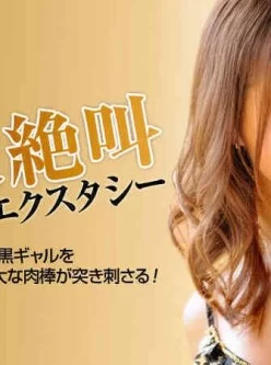 加勒比122112-215-黒ギャル極太絶叫エクスタシー-希咲エマ[01:01:36]