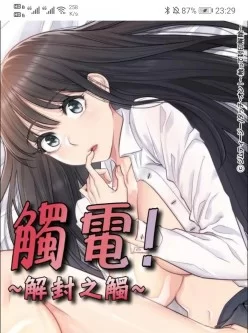 <b style='color: red;'>[已失效] </b>【韩漫】—— 觸電！～解封之觸～（推荐贴无整部漫画！！）