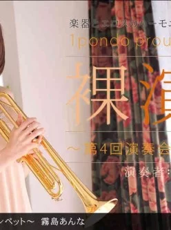 1pondo-060212_353-裸演奏-第4回演奏会トランペット[01:02:43]