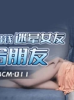 [转载搬运] 91BCM011 渣男為借錢迷暈女友獻給朋友 小柒..等39部 [39V+33G][附件下载]