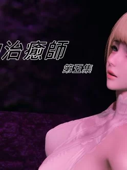 <b style='color: red;'>[已失效] </b>不起眼的治癒師环境 01~07   30天的链接