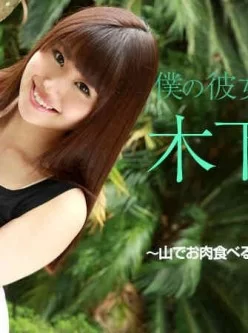 Caribbean-081615-949-僕の彼女が木下寧々だったら-～山でお肉食べるとエッチしたくなるよね～[01:02:57]