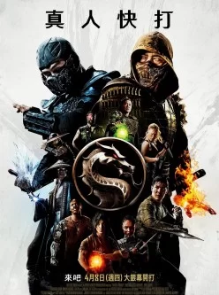 真人快打 Mortal Kombat【HBO Max】【BT下载】