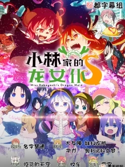 [桜都字幕组] 小林家的龙女仆S【1~12集】1080P简中全集5.6G12V