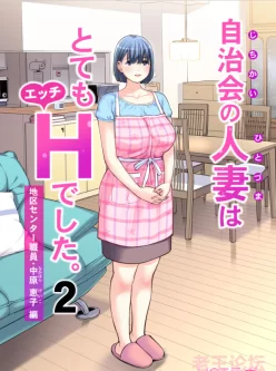 [津差宇土]自治会の人妻はとてもH 02[中文爆乳人妻][73M/百度]