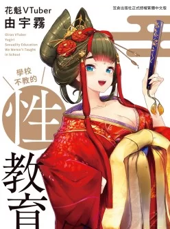 <b style='color: red;'>[已失效] </b>[自行打包] [中文][由宇霧]みんなで学ぶ性教育 [129P+67.06][百度盘]