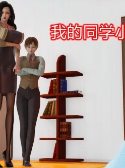 [自行打包] 【3D全彩】我的同学小爸爸+番外 [511P+418M][百度盘]