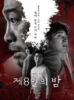 2021韩国超级恐怖大片  第八天之夜   迅雷 2.2g