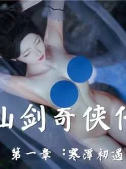 <b style='color: red;'>[已失效] </b>3D仙剑奇侠传 最新1～8季章节漫画+NTR视频合集